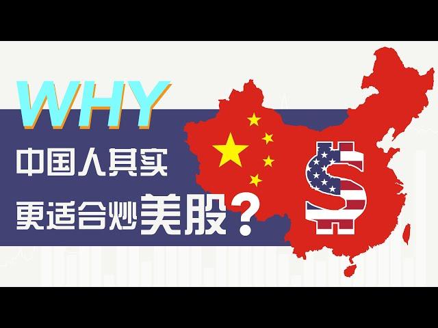 美股入门｜为什么中国人其实更适合炒美股？