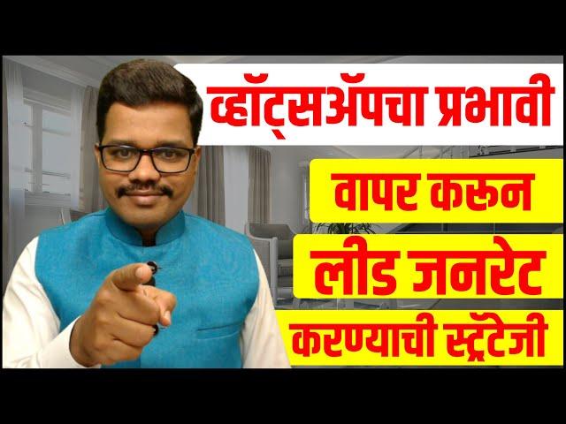 व्हॉट्सॲपचा प्रभावी वापर करून लीड जनरेट करण्याची स्ट्रॅटेजी  |  How to Generate Leads from WhatsApp