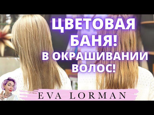 Цветовая Баня | Окрашивание волос | Тонирование волос | Ева Лорман