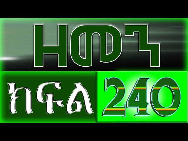 （ዘመን ）ZEMEN Part 240