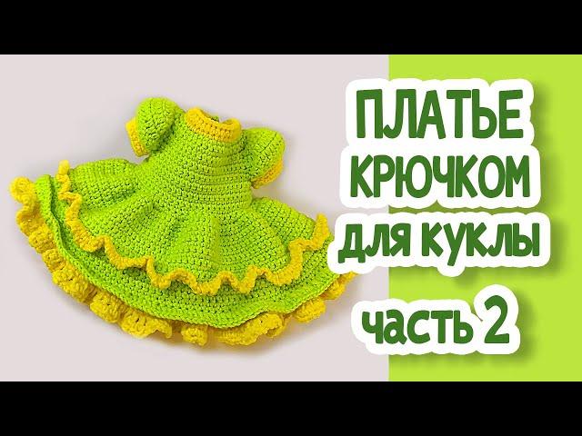 ПЛАТЬЕ КРЮЧКОМ для куклы. Часть 2