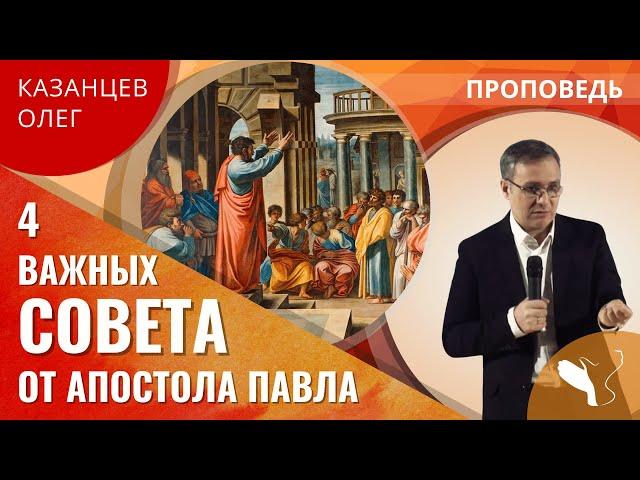 Олег Казанцев | Четыре важных совета от апостола Павла | Проповедь