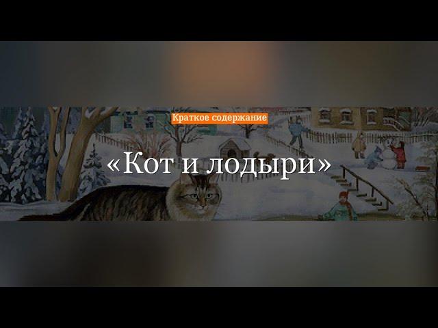 Краткое содержание - Кот и лодыри