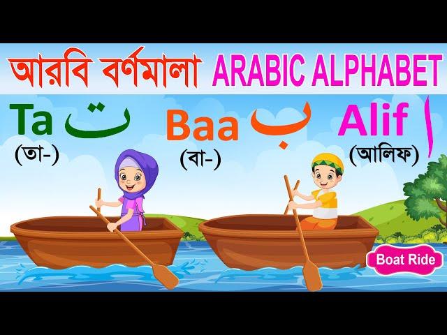 আরবি বর্ণমালা | Arabic Alphabet Boat | আলিফ বা তা ছা | Alif ba ta for kids | আনন্দে আনন্দে আরবি শিখি