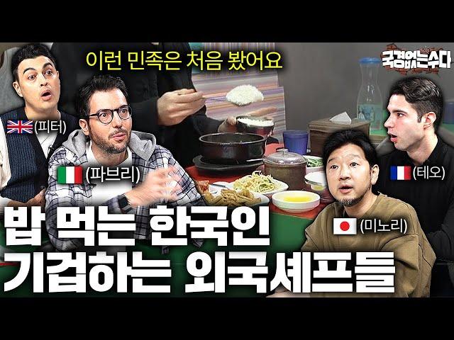 외국인 요리사들이 식당에서 목격한 한국인 손님 행동에 놀라는 이유 | 국경없는 수다 EP.43