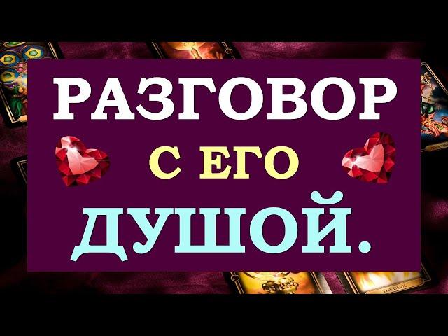 % ОТКРОВЕННОСТИ.  РАЗГОВОР С ЕГО ДУШОЙ.  Tarot Diamond Dream Таро