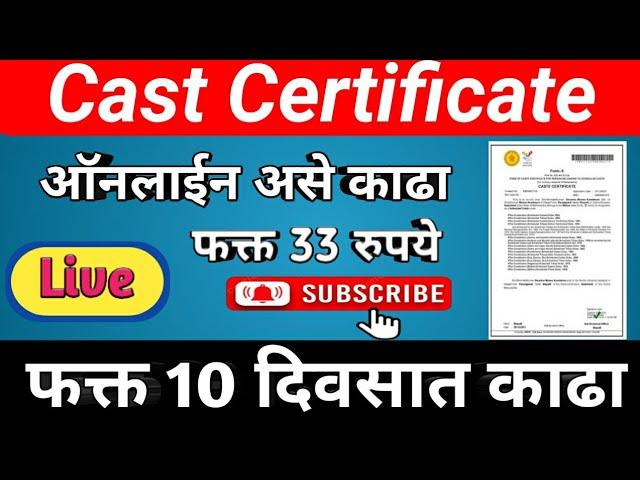 How to Apply Caste Certificate Maharashtra in Marathi ||Caste Certificate Apply Online||Caste Online