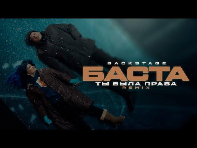 Баста – Ты была права (Remix) Backstage