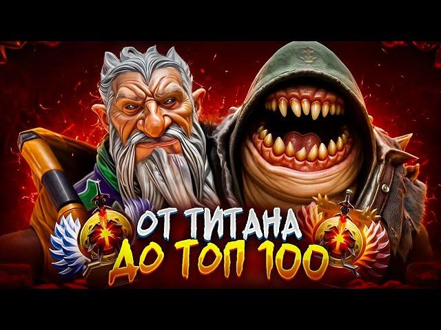 от ТИТАНА до ТОП 100 | Я СЫН СУММОНЕРА!!! 