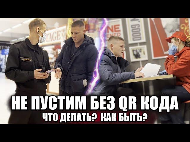 БЕСПРЕДЕЛ С QR КОДАМИ / КАК ПРОЙТИ В ТЦ БЕЗ QR КОДА / НЕ ПУСКАЮТ БЕЗ QR КОДА ЧТО ДЕЛАТЬ