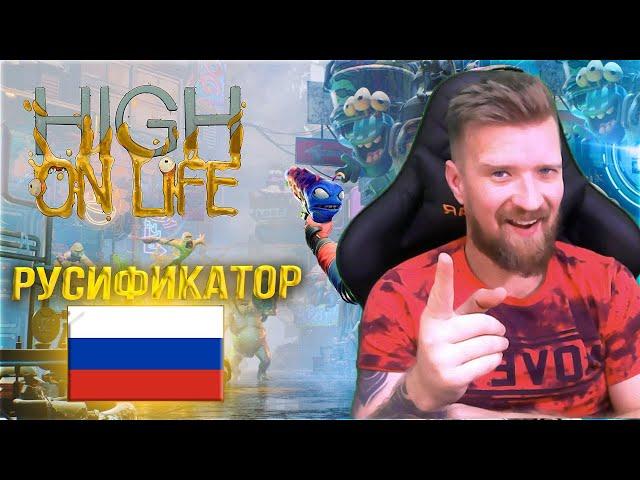 Как установить русский язык в игре High of life в Game Pass и Steam | РУСИФИКАТОР HIGH ON LIFE