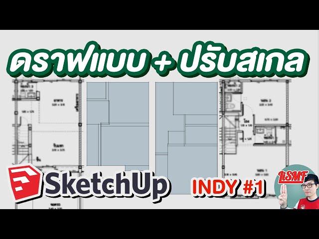 สอนดราฟแปลนจากไฟล์ PDF ด้วย SketchUp | INDY #1 | LiSMF