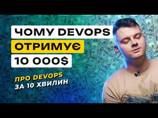 Хто такий DevOps  Скільки заробляє  Який стек технологій варто знати ‍