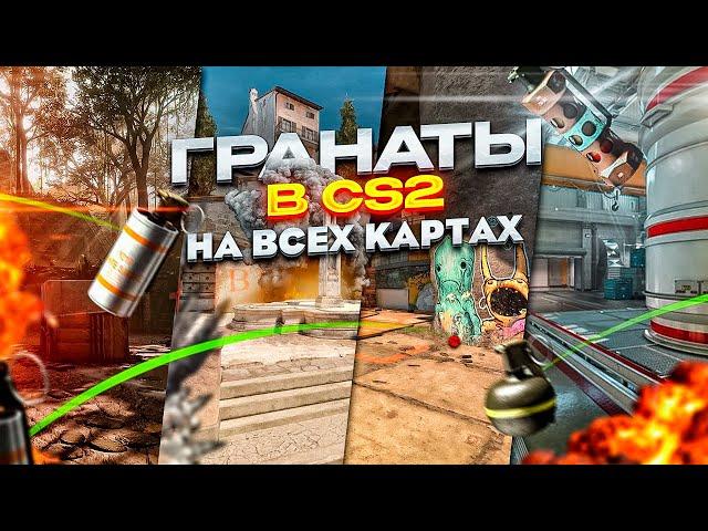 ГРАНАТЫ в CS2 НА ВСЕХ КАРТАХ (Смоки, молики, флешки) / Раскидки кс 2