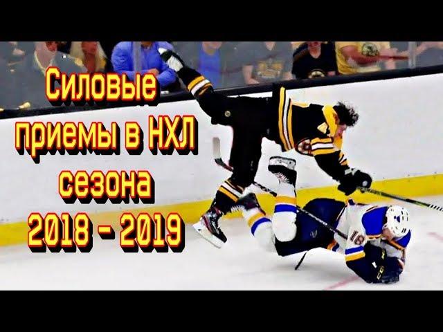 Жесткие  силовые приемы в НХЛ сезона 2018 - 2019 Часть 1.