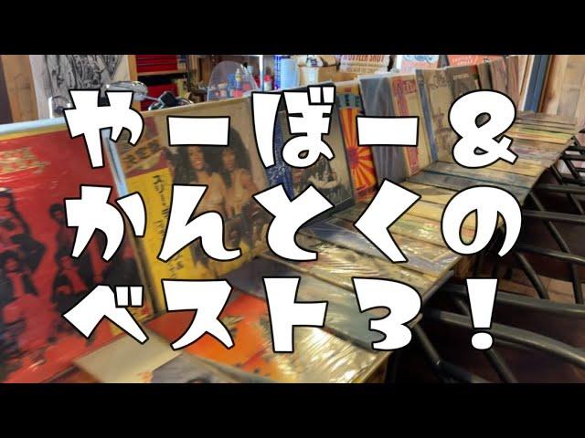 SWGやーぼーチャンネル 043『やーぼーと監督のベスト3！』