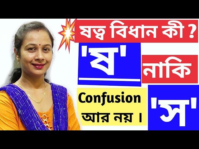 বাংলা ব্যাকরণ। ণত্ব বিধান ও ষত্ব বিধান কি ? ষ ও স ব্যবহারের নিয়ম। রেন্ড্রপ প্রতিমা মিস।Pratima Miss