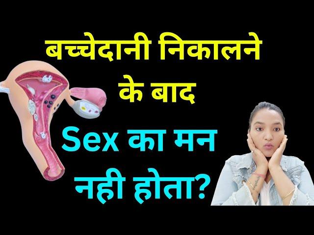 Bacchedani nikalne ke baad Sex life kaise rahti hai? Sex Life After Hysterectomy Hindi |