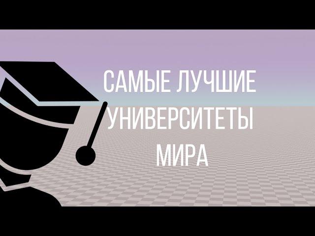 Самые Лучшие Университеты Мира 2022 Топ 20