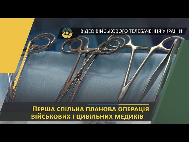 Перша спільна планова операція військових і цивільних медиків у госпіталі Сєвєродонецька