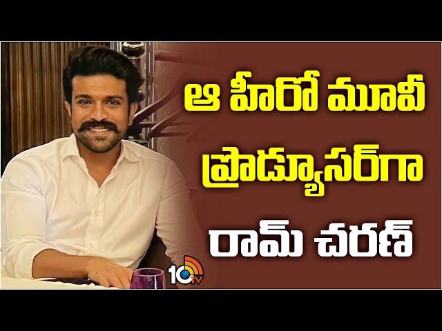 ఆ హీరో మూవీ ప్రొడ్యూసర్‌గా రామ్ చరణ్ | New Movie From Konidela Production Company | 10TV Ent