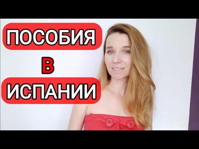 Всё про пособия и виды помощи в Испании‼️