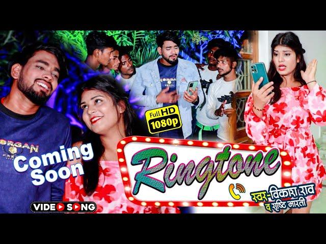 #Promo - Coming Soon #Ringtone | रिंगटोन | #vikash_rao, #srishti_bharti Bhojpuri Video Song 2023