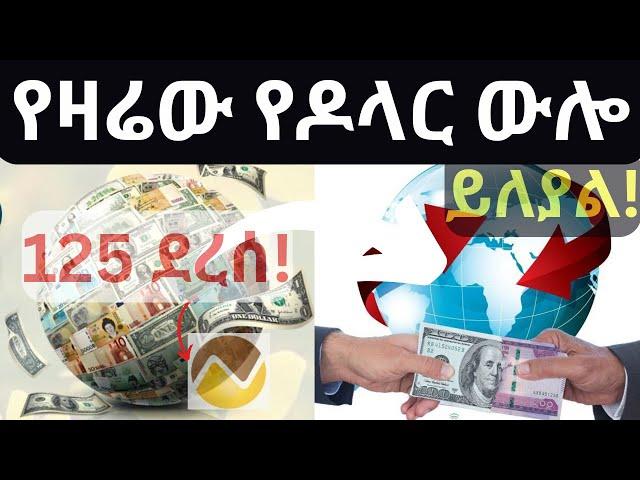 የዕለቱ የምንዛሪ ተመን|Daily Exchange Rate  Dollar to birr Ethiopian Bank