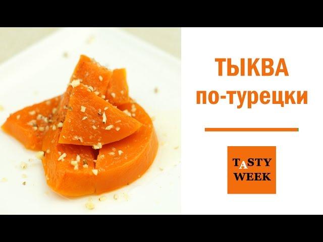 Сладкая тыква по-турецки. Восточный десерт. Рецепт из тыквы