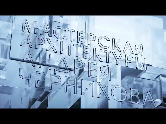 Я и Мы (Право на приватность). Мастерская архитектуры Андрея Чернихова @SMOTRIM_KULTURA