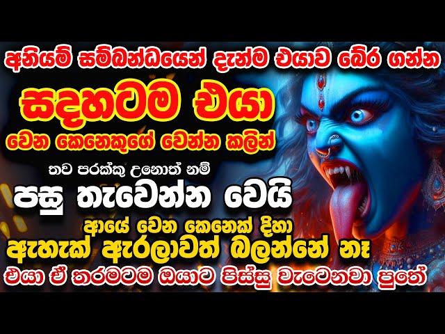 අනියම් සබඳතා නවතන බලගතු මහා කාලී වශී ගුරුකම් මන්ත්‍රය Aniyam Sambandatha Kadanna Kali Washi Mantra