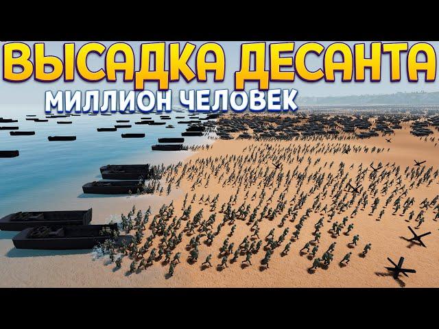 ВЫСАДКА ДЕСАНТА МИЛЛИОН ЧЕЛОВЕК ( UEBS 2 )