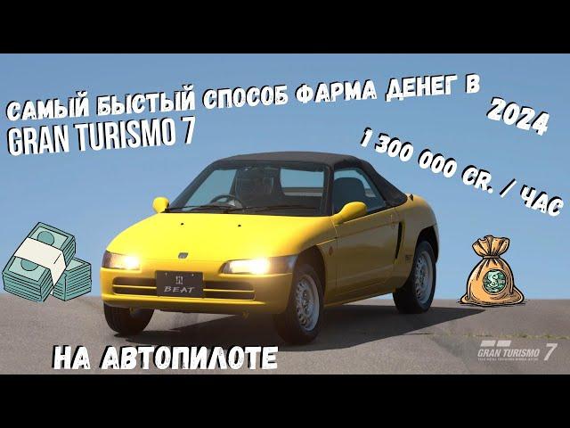 Самый быстрый рабочий способ фарма денег на автопилоте Gran Turismo 7 на 2024 год! Быстрый фарм AFK