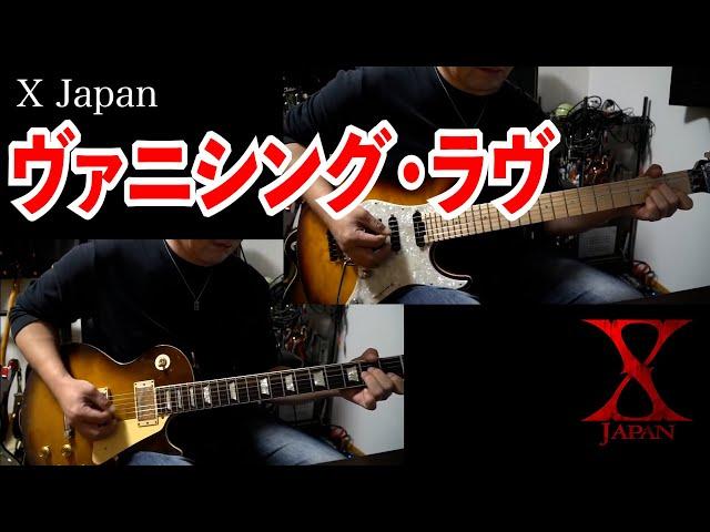 【X Japan】 Vanishing Love Guitar Cover/ツインギター Ver.