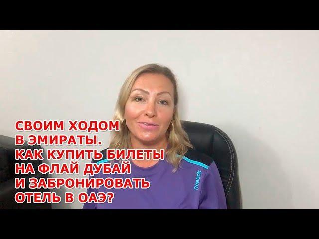 Своим ходом в Эмираты|Как купить билеты на флай дубай и забронировать отель в ОАЭ