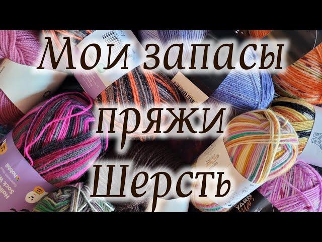 Мои запасы пряжи серия 3. Носочная пряжа. Шерсть