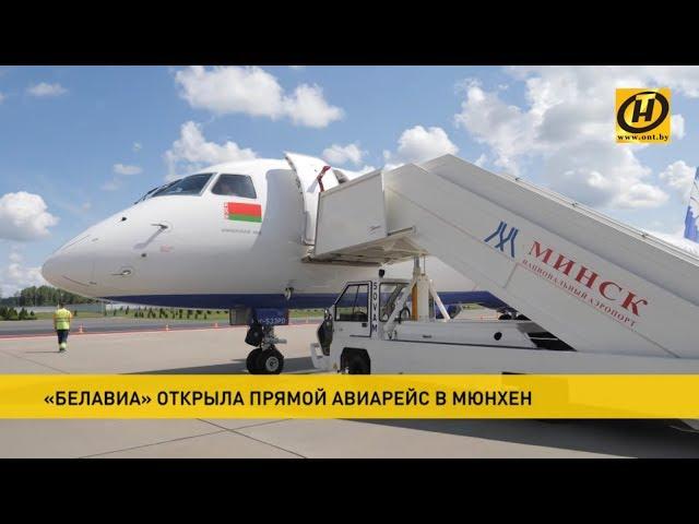 Минск – Мюнхен: «Белавиа» открыла новый прямой рейс