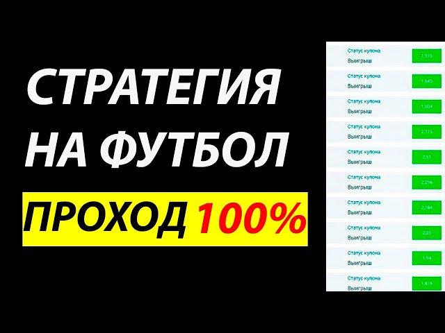  100% ПРОХОД! БЕСПРОИГРЫШНАЯ СТРАТЕГИЯ СТАВОК НА ФУТБОЛ С МИНИМАЛЬНЫМ РИСКОМ