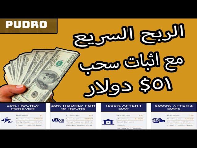 الربح من الانترنت كل ساعة من افضل موقع استثمار pudro و هدية 4 دولار مجانا