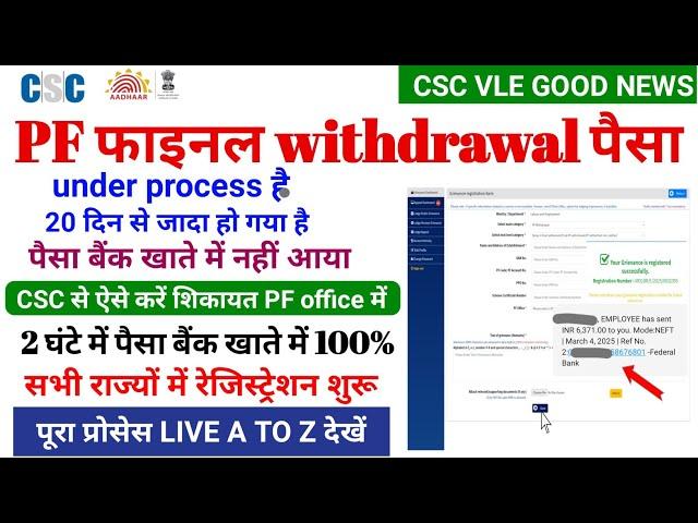 csc new update | pf final withdrawal पैसा under process है| CSC से ऐसे करे complaint PF office मे