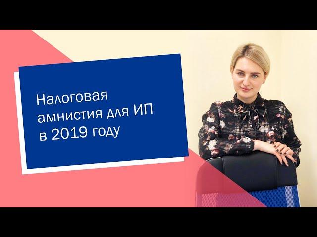 Налоговая амнистия для ИП в 2019 году (ИП/РФ)