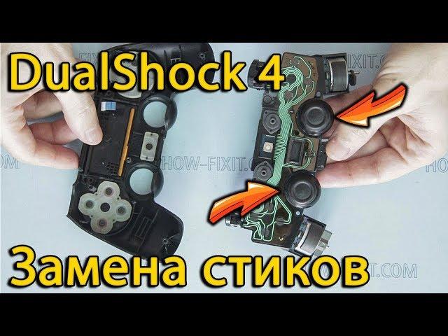 Замена стиков на DualShock 4