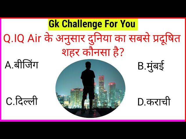 Samanya gyan 2024 | samanya gyan ke question | सामान्य ज्ञान प्रश्न उत्तर | general knowledge 2024