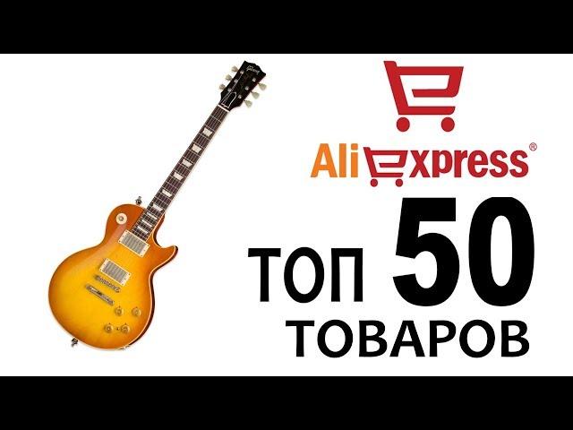 ТОП 50 ТОВАРОВ ДЛЯ ГИТАРИСТА НА АЛИЭКСПРЕСС!