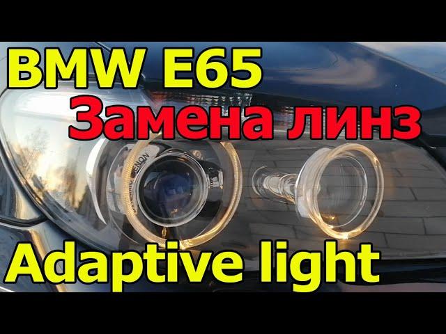 Оживляем фары. Замена линз Hella 5 на BMW E65 Adaptive light.