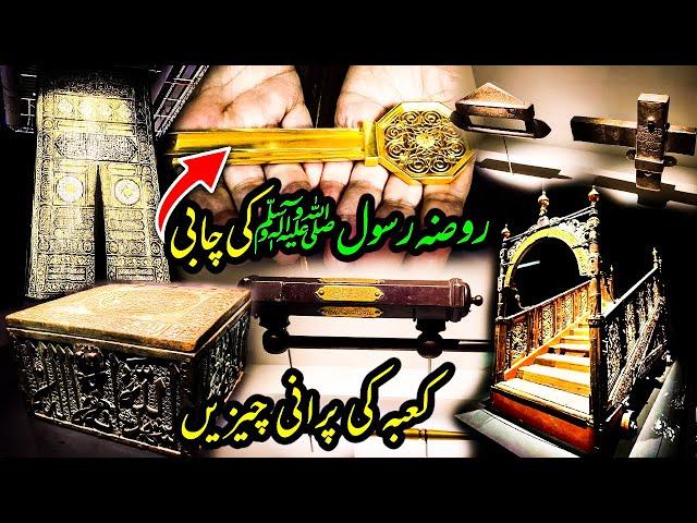 Old equipment of the Kaaba | kiswa Kaaba | Abdul Latif Chohan