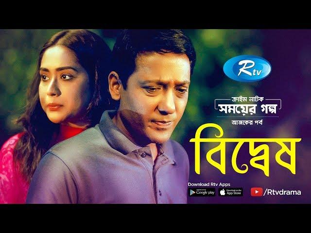 Biddesh। বিদ্বেষ | Zakia Bari Momo | Shahadat Hossain | Crime Drama | Rtv Drama