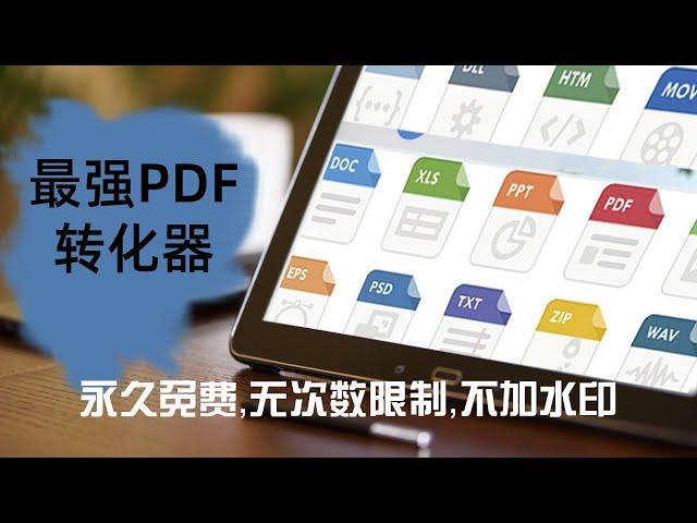 PDF转Word格式软件，Excel,PPT…免费无水印无限制转换器