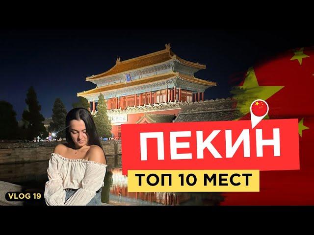 ОБЗОР на ПЕКИН | лучшие места в Пекине | большое путешествие | Более 10 ТОП МЕСТ В ПЕКИНЕ