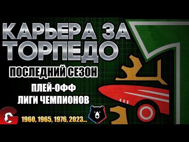 PES 2021 КАРЬЕРА ЗА ТОРПЕДО НА ЛЕГЕНДЕ #21 / КАК ДАЛЕКО ПРОЙДЕТ ТОРПЕДО В ЛЧ?